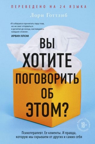 Вы хотите поговорить об этом? Психотерапевт. Ее клиенты. И правда, которую мы скрываем от других и самих себя фото книги