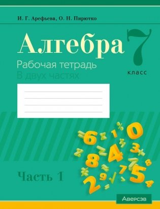 Алгебра. 7 класс. Рабочая тетрадь. В двух частях. Часть 1 фото книги