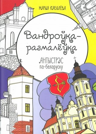 Вандроўка-размалёўка. Антыстрэс па-беларуску раскраска фото книги