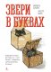 Звери в буквах фото книги маленькое 2