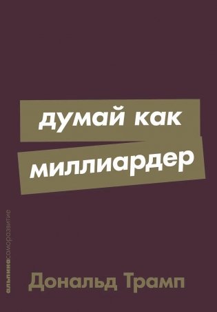 Думай как миллиардер фото книги