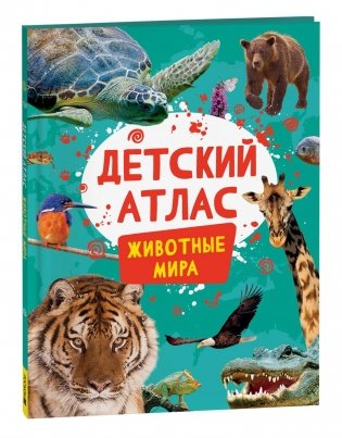 Детский атлас. Животные мира фото книги