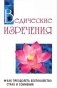 Ведические изречения. Как преодолеть беспокойство, страх и сомнения фото книги маленькое 2