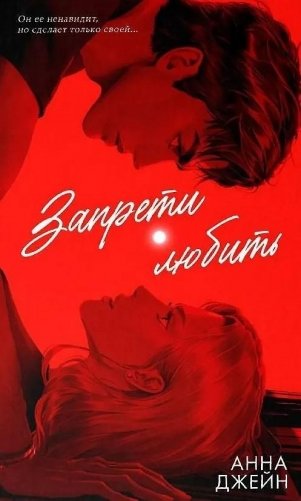 Романы Анны Джейн (подарочные). Запрети любить фото книги