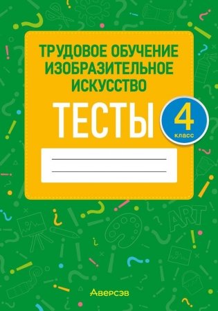 Трудовое обучение. Изобразительное искусство. 4 класс. Тесты фото книги