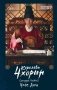 Королева Чхорин. Сценарий. Часть 2 фото книги маленькое 2