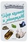 Мир камней и минералов фото книги маленькое 2