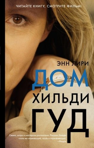 Дом Хильди Гуд фото книги