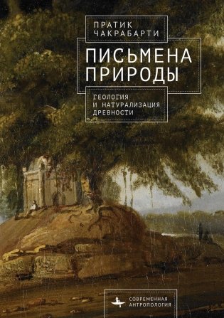 Письмена природы. Геология и натурализация древности фото книги