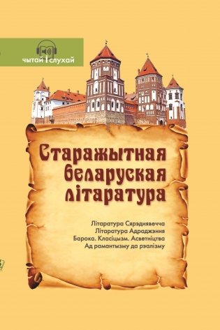 Старажытная беларуская літаратура (Серыя "Чытай і слухай") фото книги