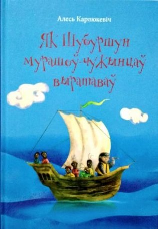 Як Шубуршун мурашоў-чужынцаў выратаваў фото книги