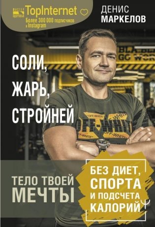 Соли, жарь, стройней. Тело твоей мечты без диет, спорта и подсчета калорий фото книги