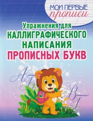 Упражнения для каллиграфического написания прописных букв фото книги