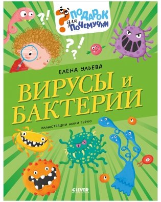 Подарок для почемучки. Вирусы и бактерии фото книги