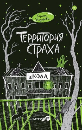 Территория страха. Школа фото книги