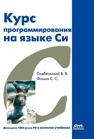 Курс программирования на языке Си фото книги