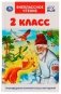Внеклассное чтение. 2 класс. фото книги маленькое 2