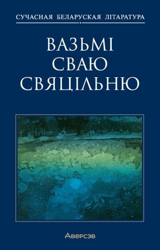 Вазьмі сваю свяцільню фото книги