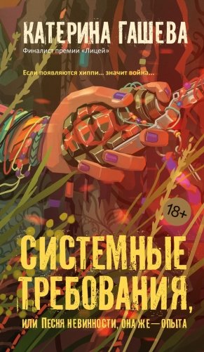 Системные требования, или Песня невинности, она же — опыта фото книги