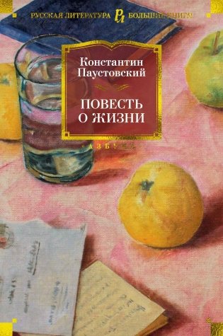 Повесть о жизни фото книги