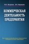 Коммерческая деятельность предприятия фото книги маленькое 2