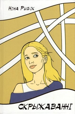 Скрыжаванні фото книги