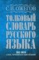 Толковый словарь русского языка: около 100 000 слов, терминов и фразеологических выражений фото книги маленькое 2