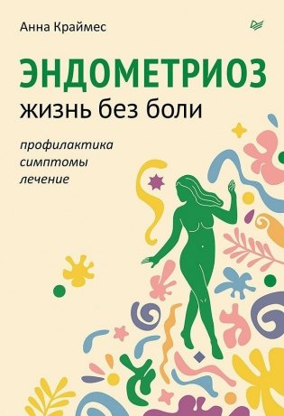 Эндометриоз. Жизнь без боли. Профилактика, симптомы, лечение фото книги