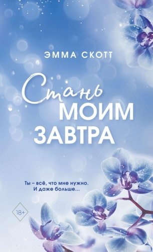 Стань моим завтра (обложка) фото книги