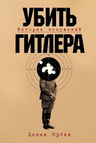 Убить Гитлера. История покушений фото книги