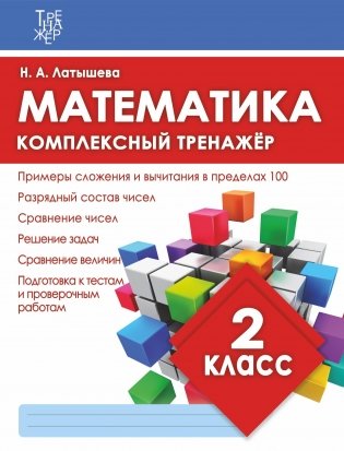 Математика. 2 класс. Комплексный тренажёр фото книги