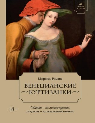 Летучий эскадрон: Венецианские куртизанки фото книги