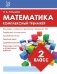 Математика. 2 класс. Комплексный тренажёр фото книги маленькое 2