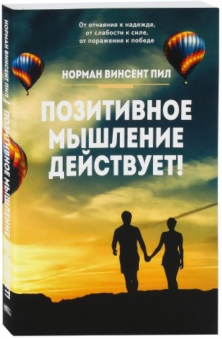 Позитивное мышление действует! фото книги