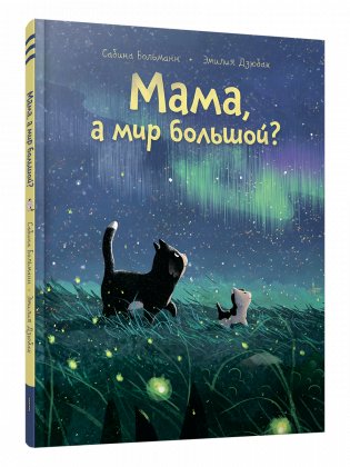 Мама, а мир большой? фото книги
