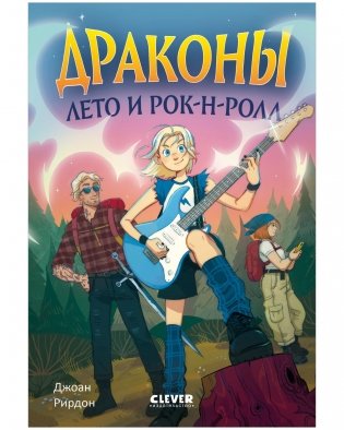 Семейные приключения в мире магии. Драконы, лето и рок-н-ролл фото книги