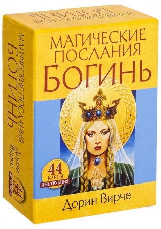 Магические послания богинь (44 карты, инструкция) фото книги