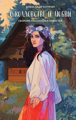 О колдовстве и любви фото книги