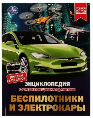 Беспилотники и электрокары. М. А. Рыклин. Энциклопедия с развивающими заданиями фото книги