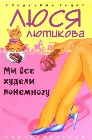 Мы все худели понемногу фото книги