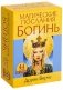 Магические послания богинь (44 карты, инструкция) фото книги маленькое 2