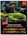 Беспилотники и электрокары. М. А. Рыклин. Энциклопедия с развивающими заданиями фото книги маленькое 2