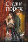 Сердце и порох фото книги маленькое 2