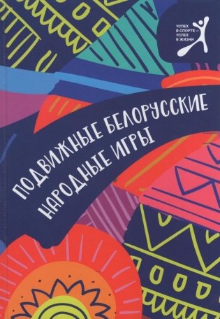 Подвижные белорусские народные игры фото книги