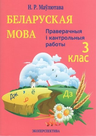 Беларуская мова. 3 клас. Праверачныя i кантрольныя работы фото книги