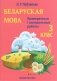 Беларуская мова. 3 клас. Праверачныя i кантрольныя работы фото книги маленькое 2