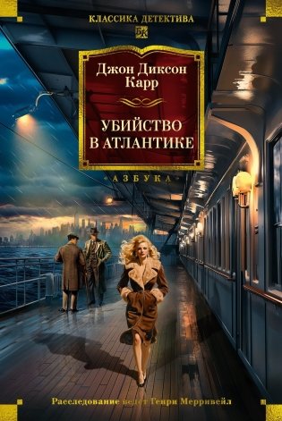 Убийство в Атлантике фото книги