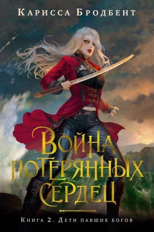 Война потерянных сердец. Книга 2. Дети павших богов фото книги