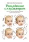Рожденные с характером фото книги маленькое 2