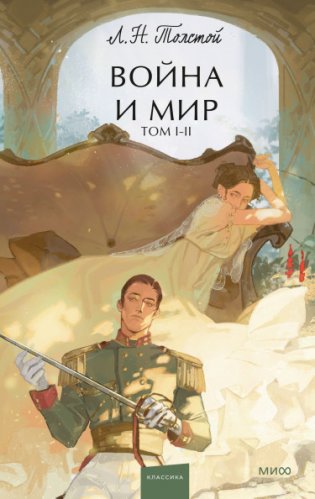 Война и мир. Том 1-2 фото книги